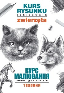 Kurs rysunku. Szkicownik. Zwierzęta. Курс малювання. Зошит для ескізів. Тварини [Jagielski Mateusz]