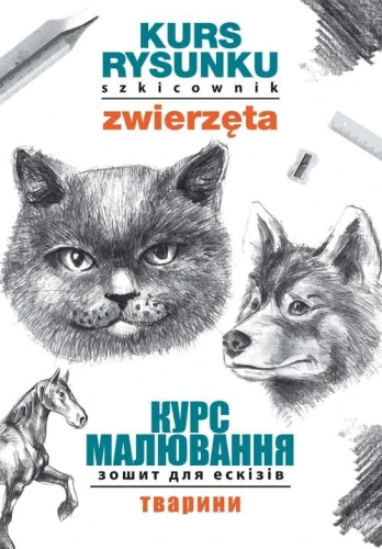 Kurs rysunku. Szkicownik. Zwierzęta. Курс малювання. Зошит для ескізів. Тварини [Jagielski Mateusz]